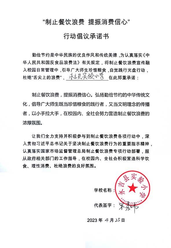 永吉县实验小学承诺书.jpg