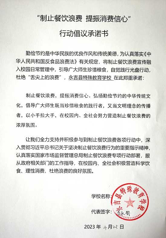 永吉县特殊教育学校承诺书.jpg