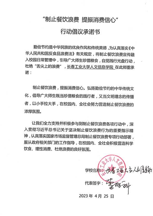 长春工业大学人文信息学院承诺书.jpg