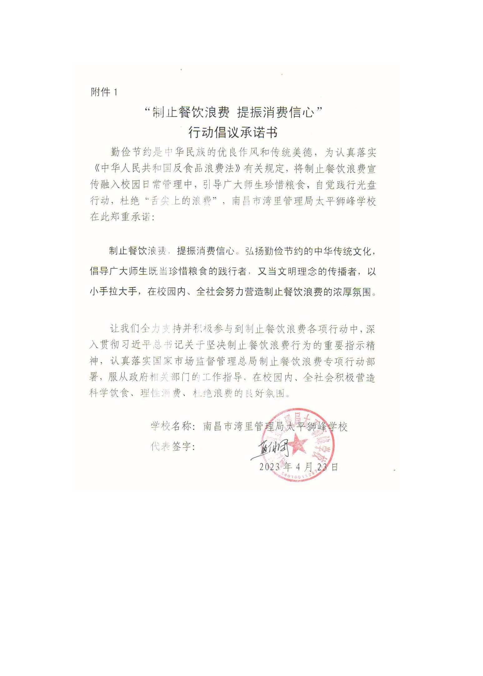 太平狮峰学校制止餐饮浪费承诺书.jpg