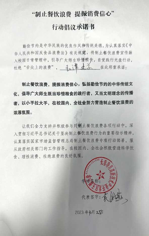 长春净月高新技术产业开发区玉潭小学承诺书.jpg