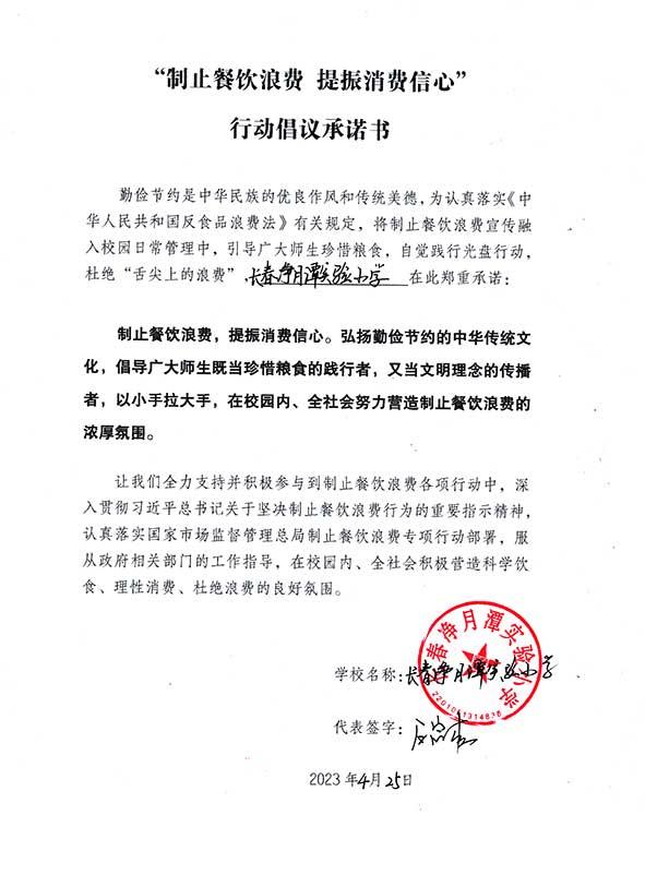 长春净月潭实验小学承诺书.jpg