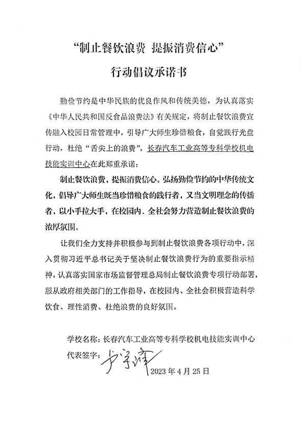 长春汽车工业高等专科学校机电技能实训中心承诺书.jpg