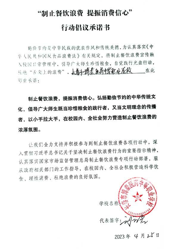 长春市博泰医药中等职业学校承诺书.jpg