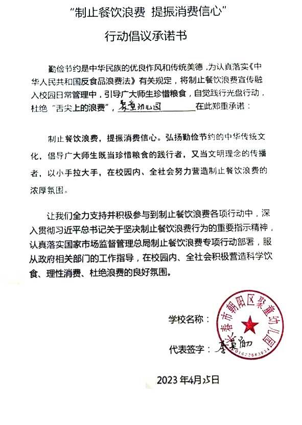 长春市朝阳区聚童幼儿园承诺书.jpg