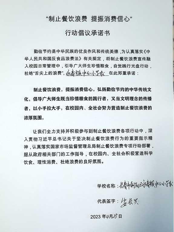长春市朝阳区永春镇中心小学承诺书.jpg