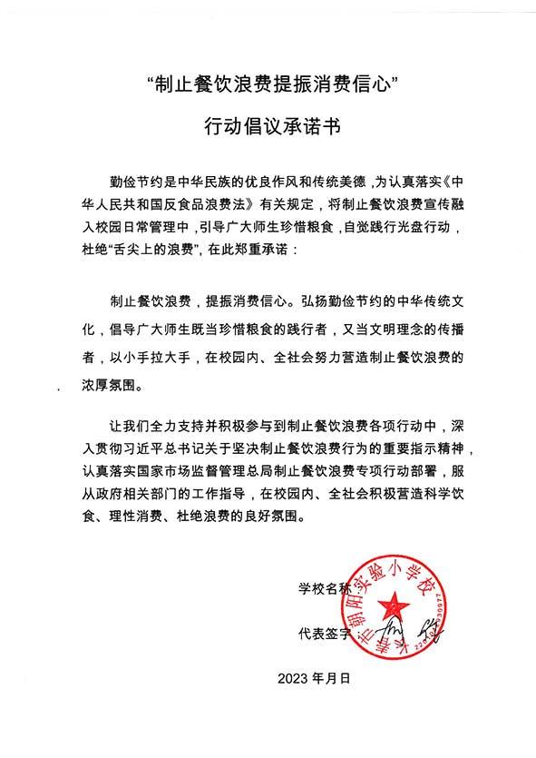 长春市朝阳实验小学承诺书.jpg