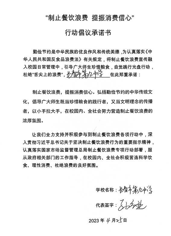 长春市第九中学承诺书.jpg