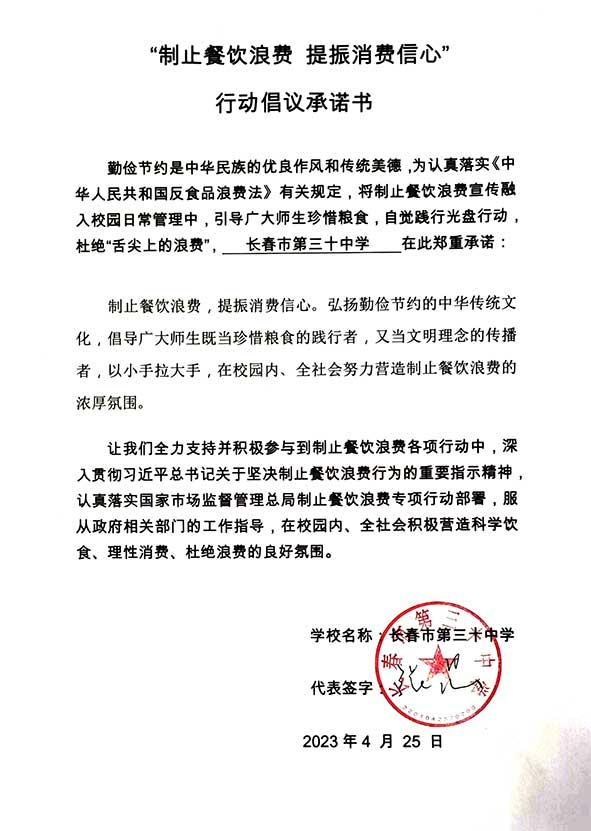 长春市第三十中学承诺书.jpg