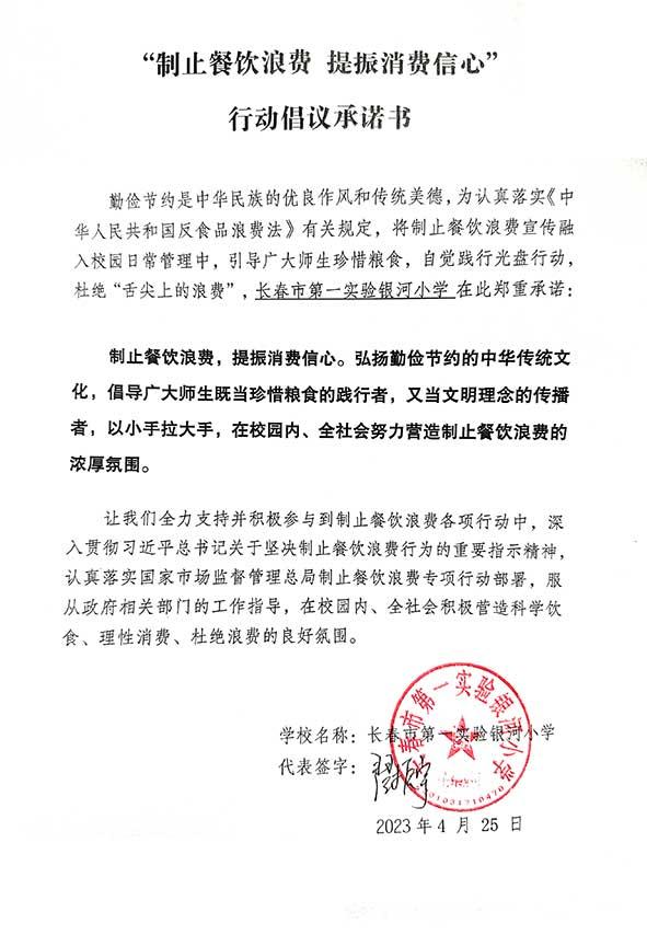 长春市第一实验银河小学承诺书.jpg
