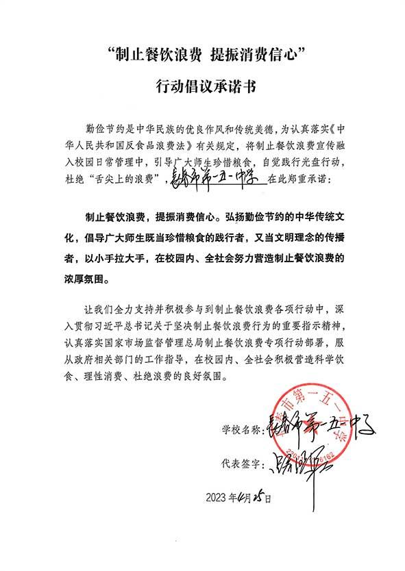 长春市第一五一中学承诺书.jpg