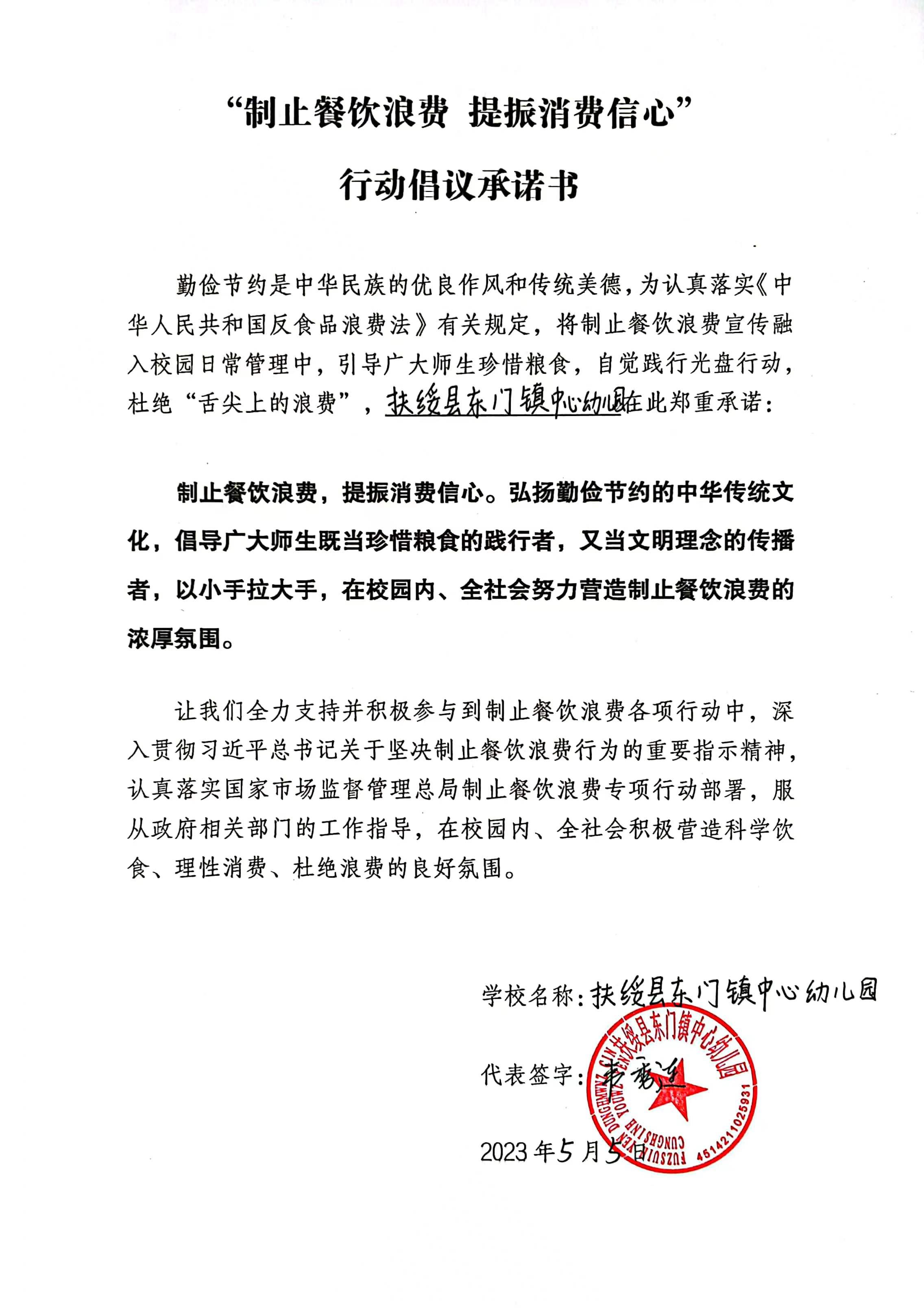 10.扶绥县东门镇中心幼儿园制止餐饮浪费，提振消费信心  行动倡议承诺书.jpg