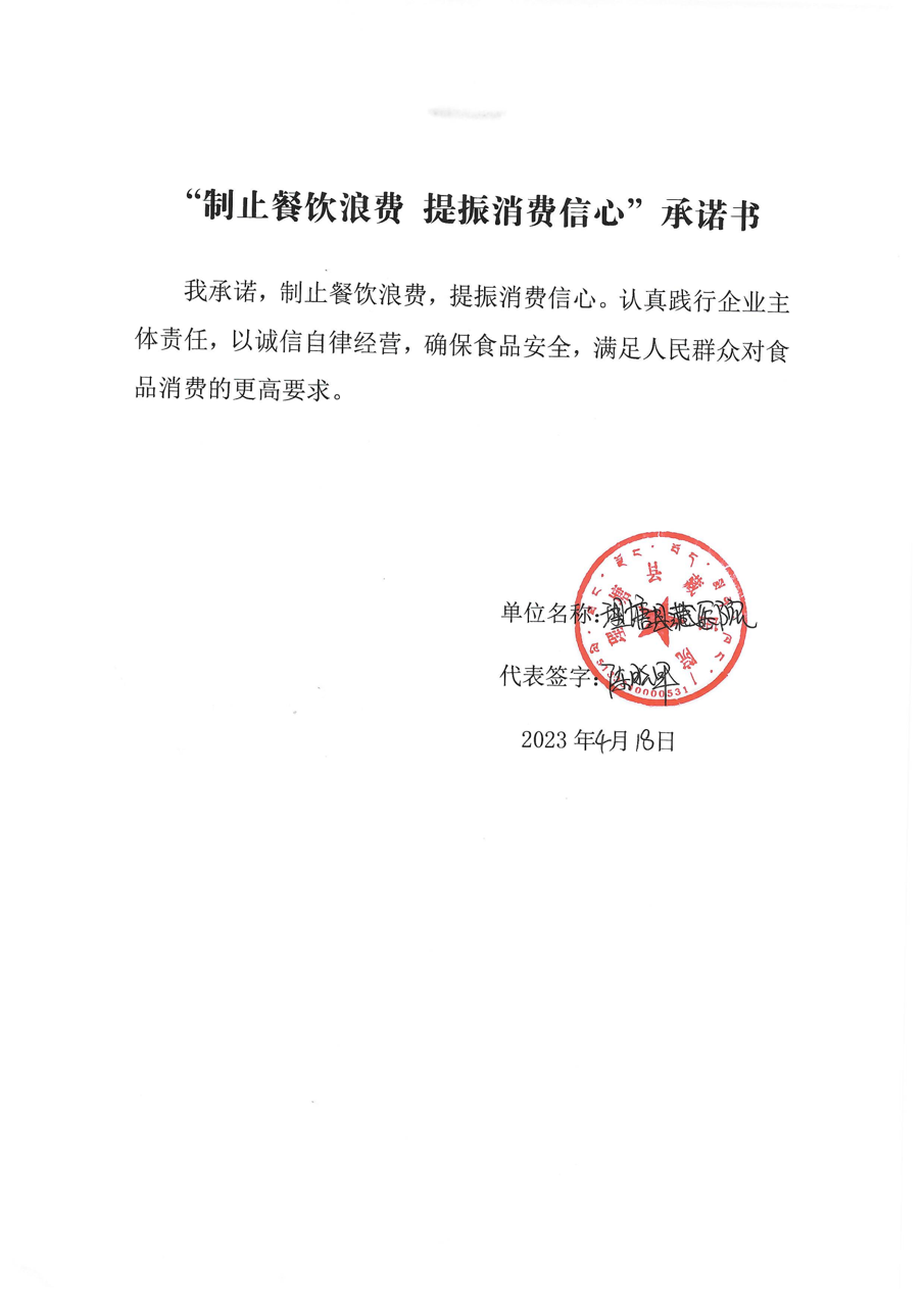 理塘县制止餐饮浪费承诺书（机关食堂）_00大.png