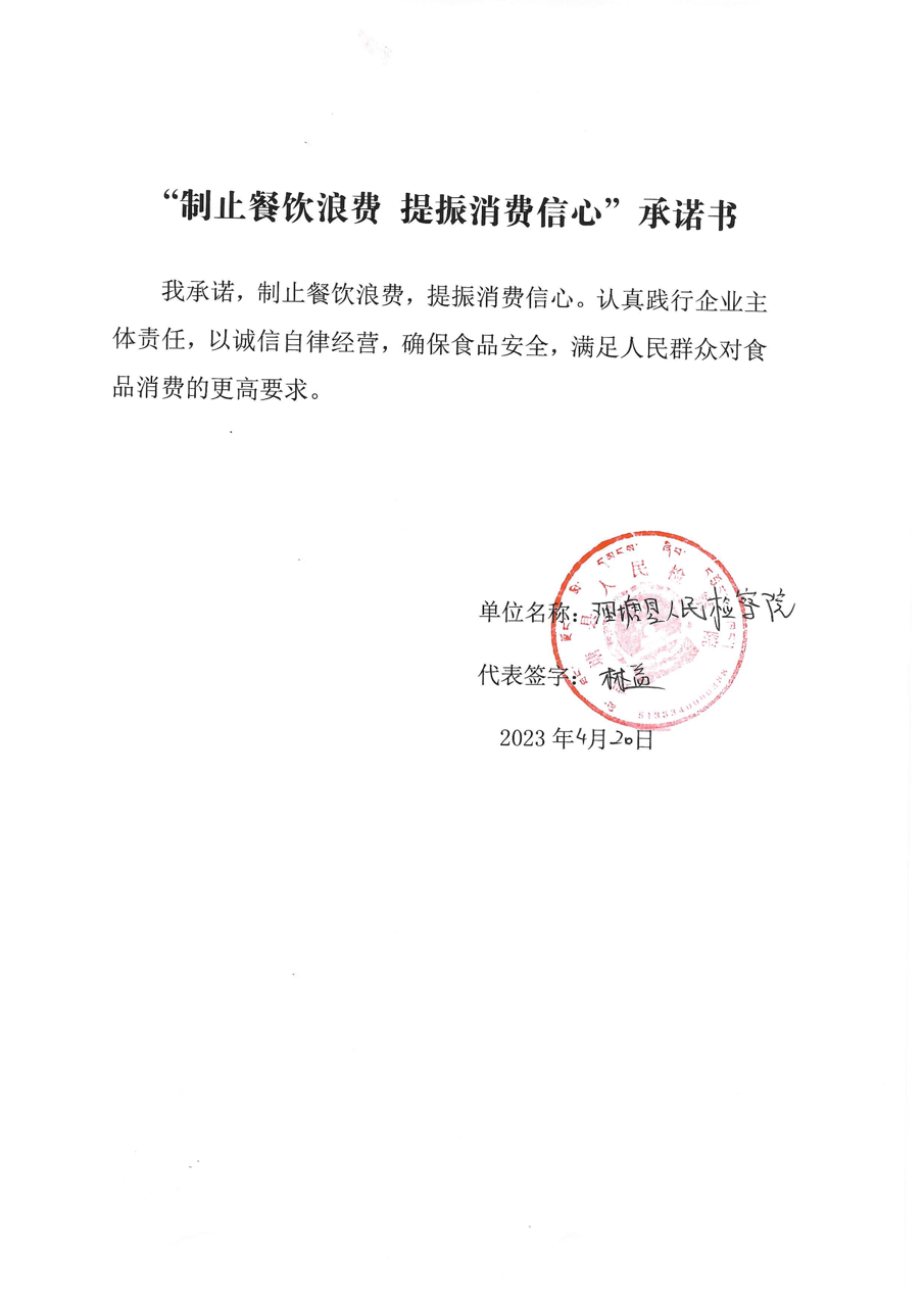 理塘县制止餐饮浪费承诺书（机关食堂）_02大.png
