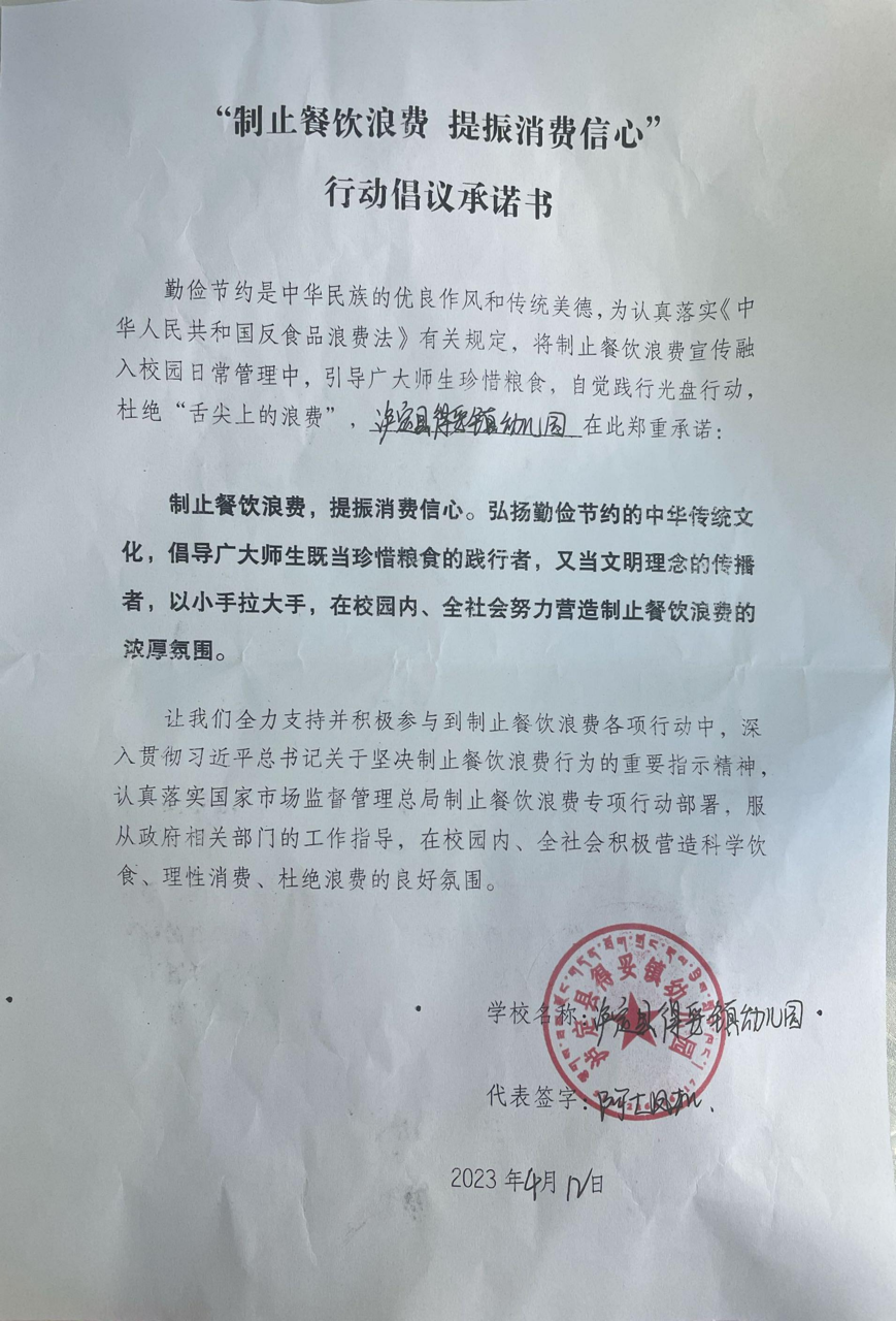 泸定县得妥镇幼儿园反浪费承诺书_00大.png