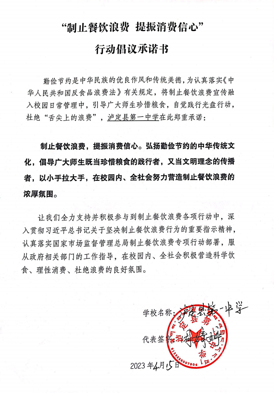 泸定县第一中学反浪费承诺书_00大.png