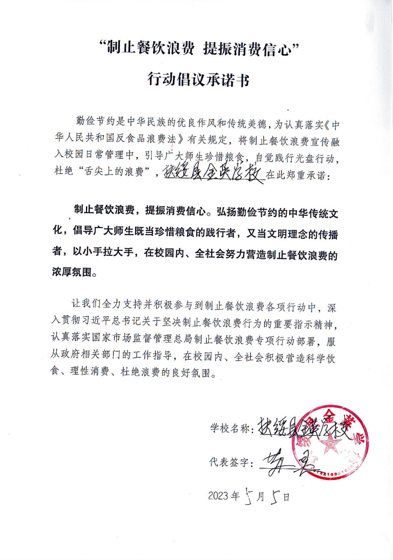 3.扶绥县金英学校“制止餐饮浪费 提振消费信心”行动倡议承诺书_00.png