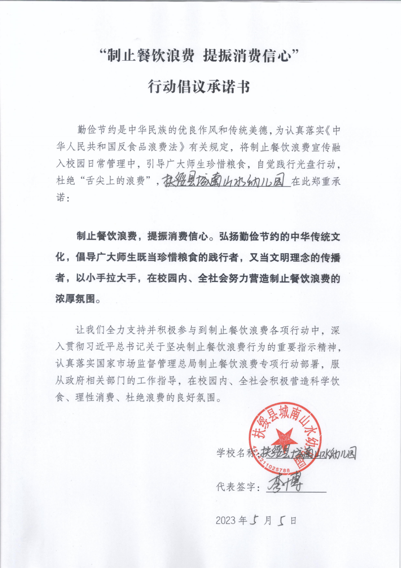 6.扶绥县城南山水幼儿园承诺书_00.png