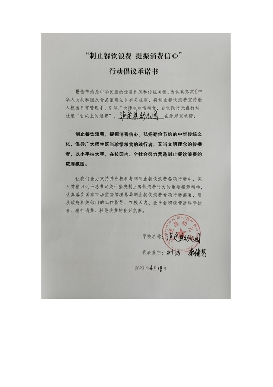 泸定县幼儿园“制止餐饮浪费  提振消费信心”行动倡议承诺书_00大.png