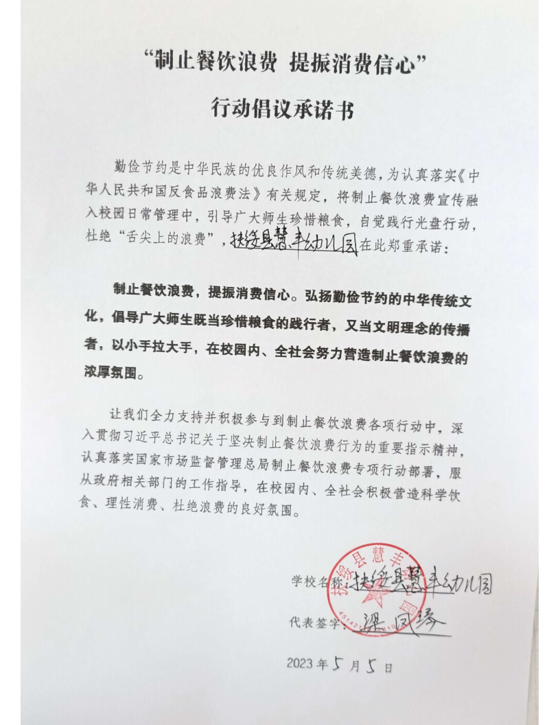 16.扶绥县慧丰幼儿园“制止餐饮浪费 提振消费信心”行动倡议承诺书_00.png