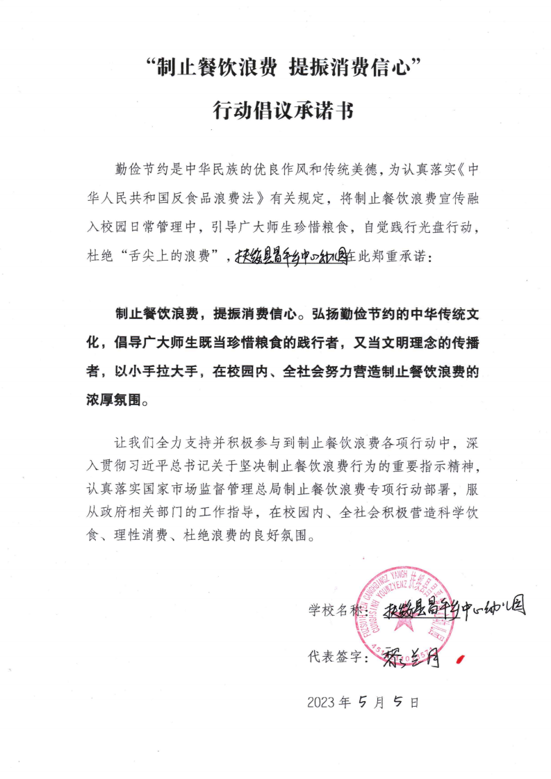 29.扶绥县昌平乡中心幼儿园：制止餐饮浪费，提振消费信心“行动倡议承诺书_00.png