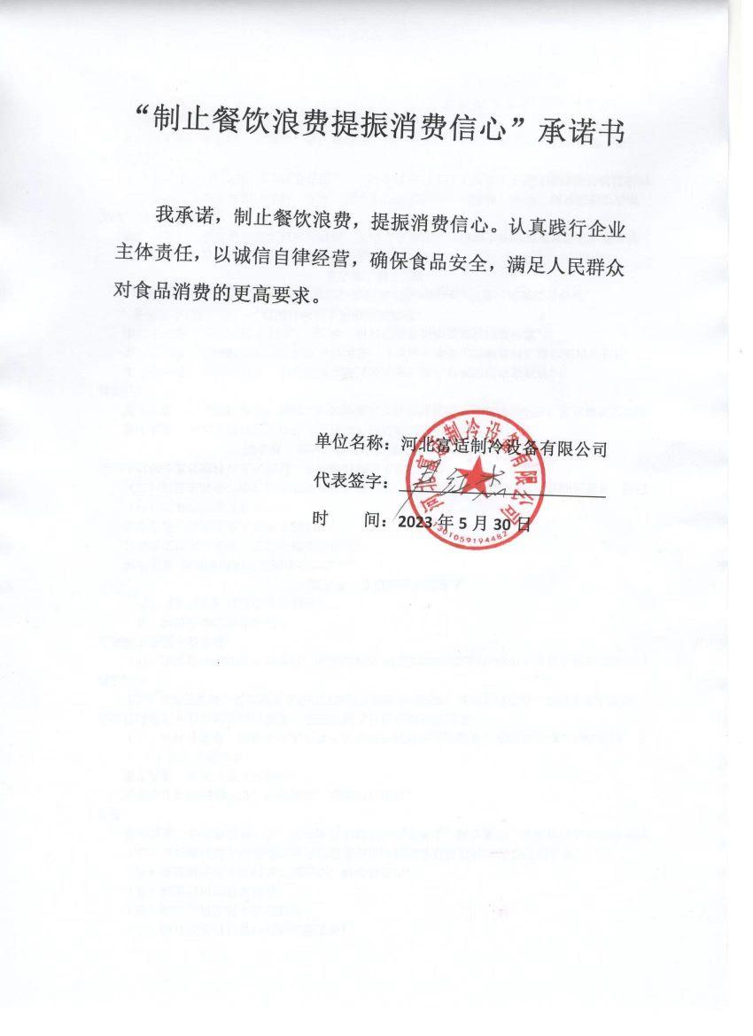 河北富适制冷设备有限公司【承诺书】.jpg