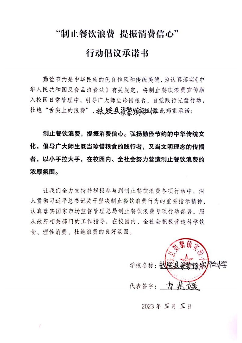 42.渠黎镇实验小学倡议承诺书_00.png