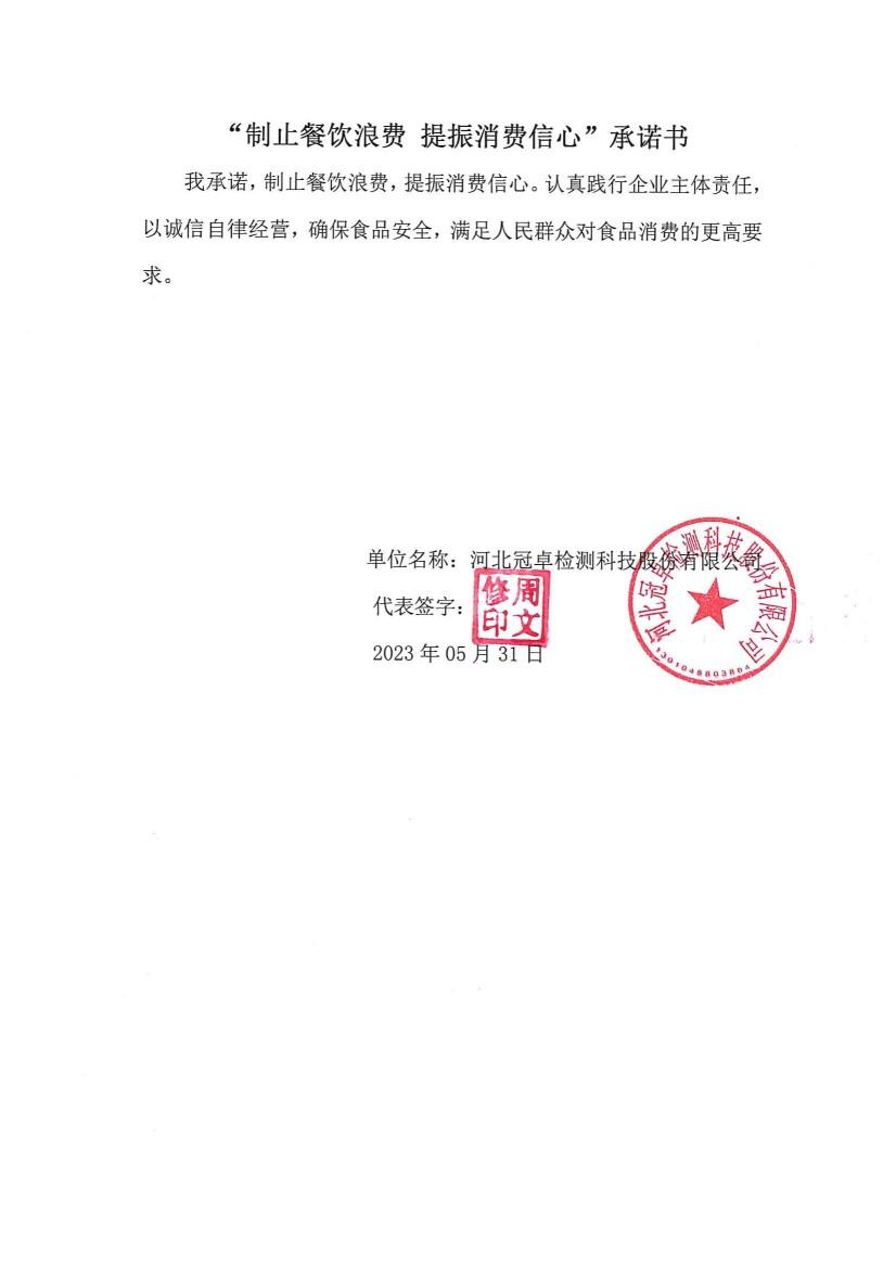 河北冠卓检测技术股份有限公司【承诺书】_00.jpg
