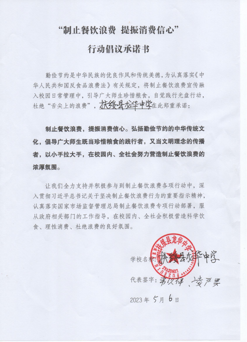 45.扶绥县龙华中学   “制止餐饮浪费  提振消费信息”行动倡议承诺书_00.png