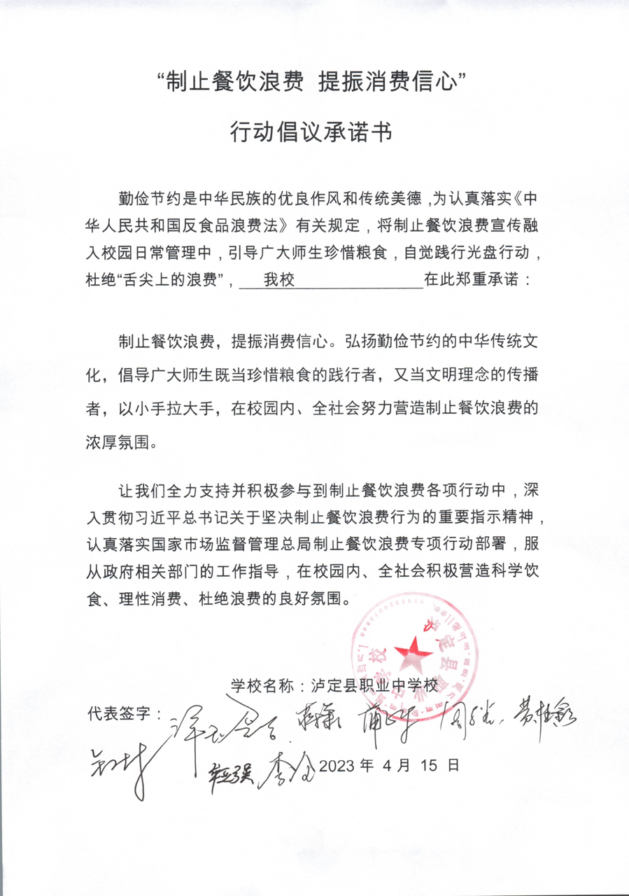泸定县职业中学 反浪费倡议书_00大.png