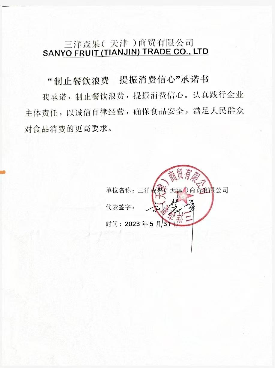 三洋森果（天津）商贸有限公司【承诺书】.jpg