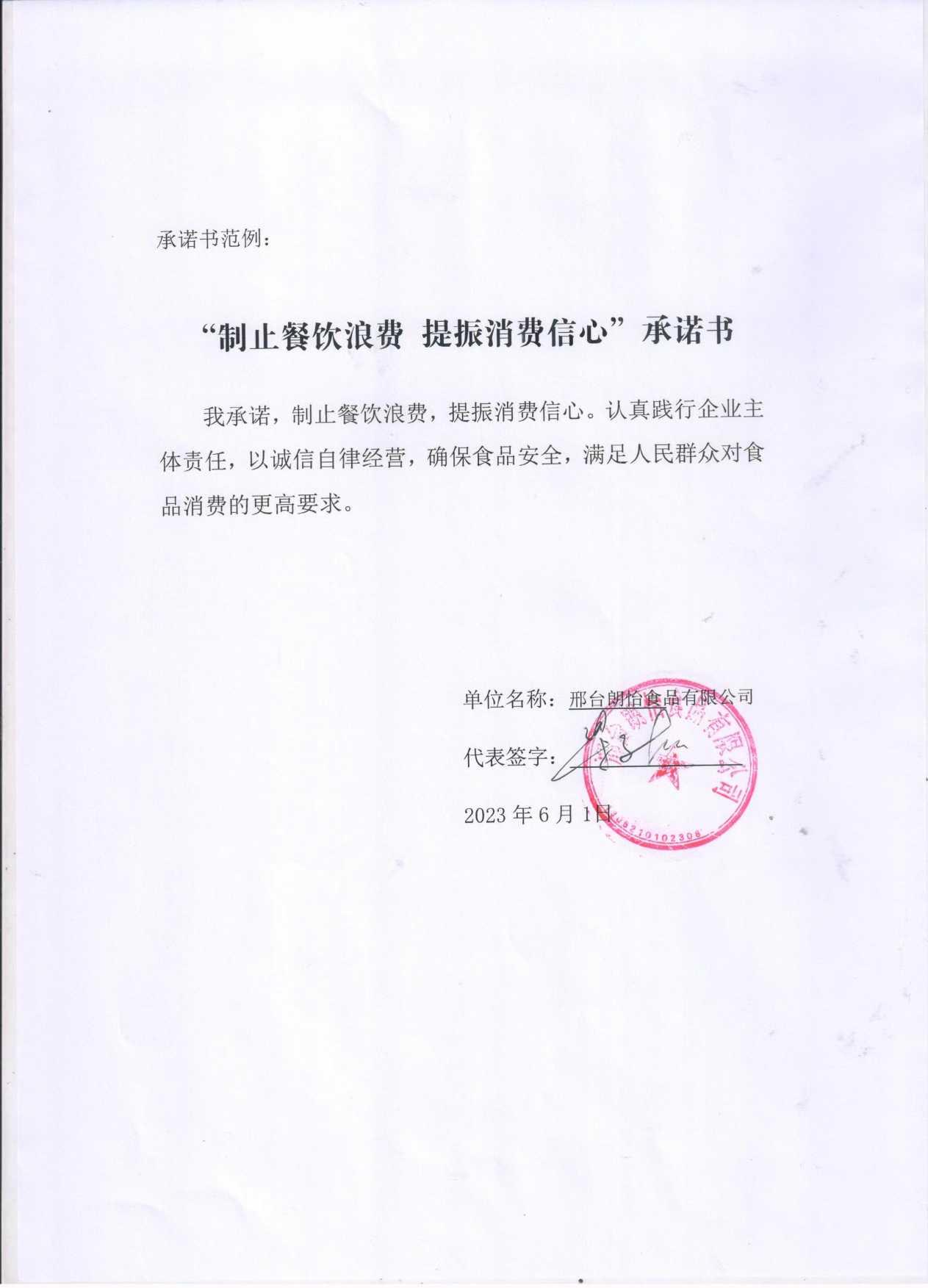 邢台朗怡食品有限公司【承诺书】.jpg