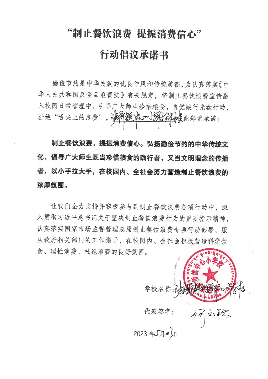 泸桥镇中心小学校“制止餐饮浪费 ”承诺书_00大.png