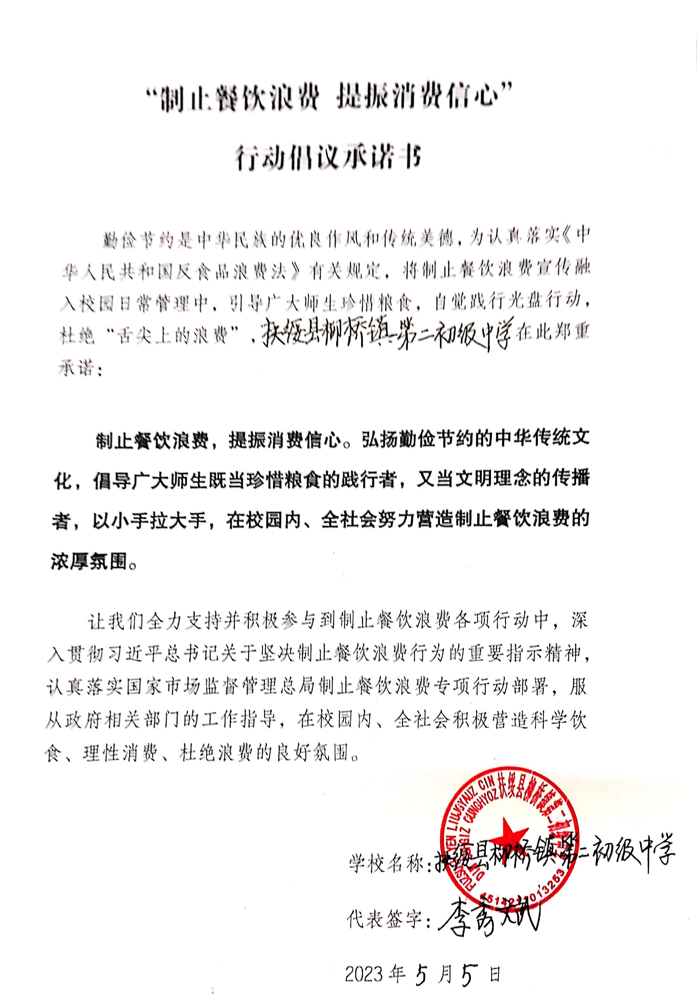 24.扶绥县柳桥镇第二初级中学制止餐饮浪费提振消费信行动倡议书.jpg