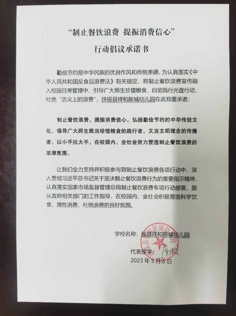 25.祥和新城幼儿园制止浪费承诺书.jpg
