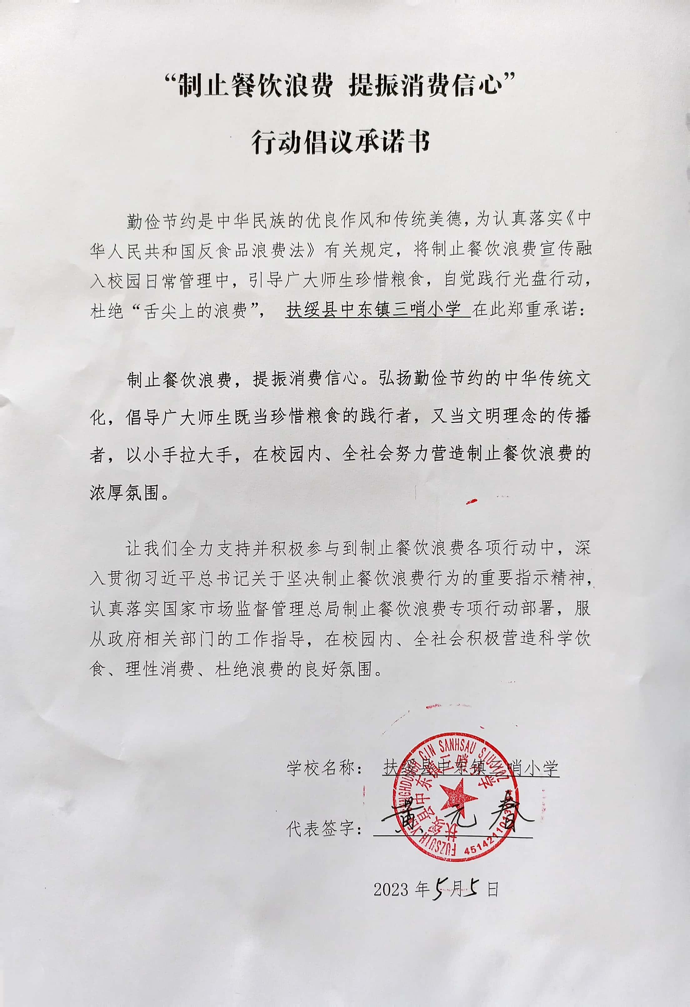 32.扶绥县中东镇三哨小学承诺书.jpg