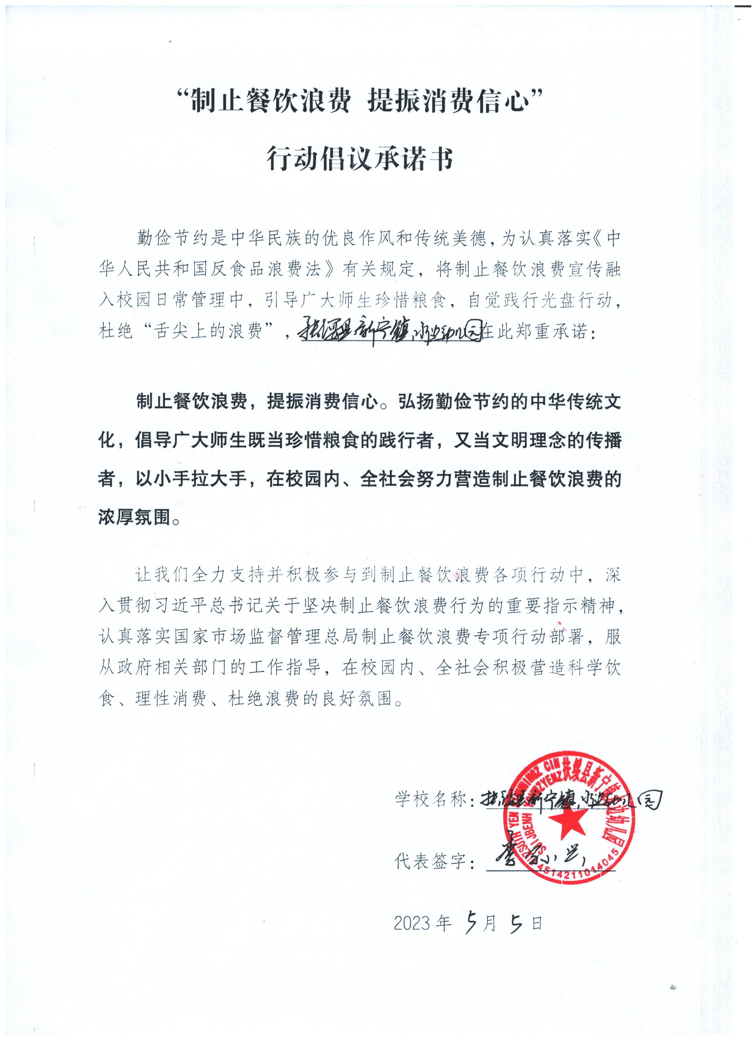 35.扶绥县新宁镇水边幼儿园“制止餐饮浪费 提振消费信息”行动倡议承诺书.jpg
