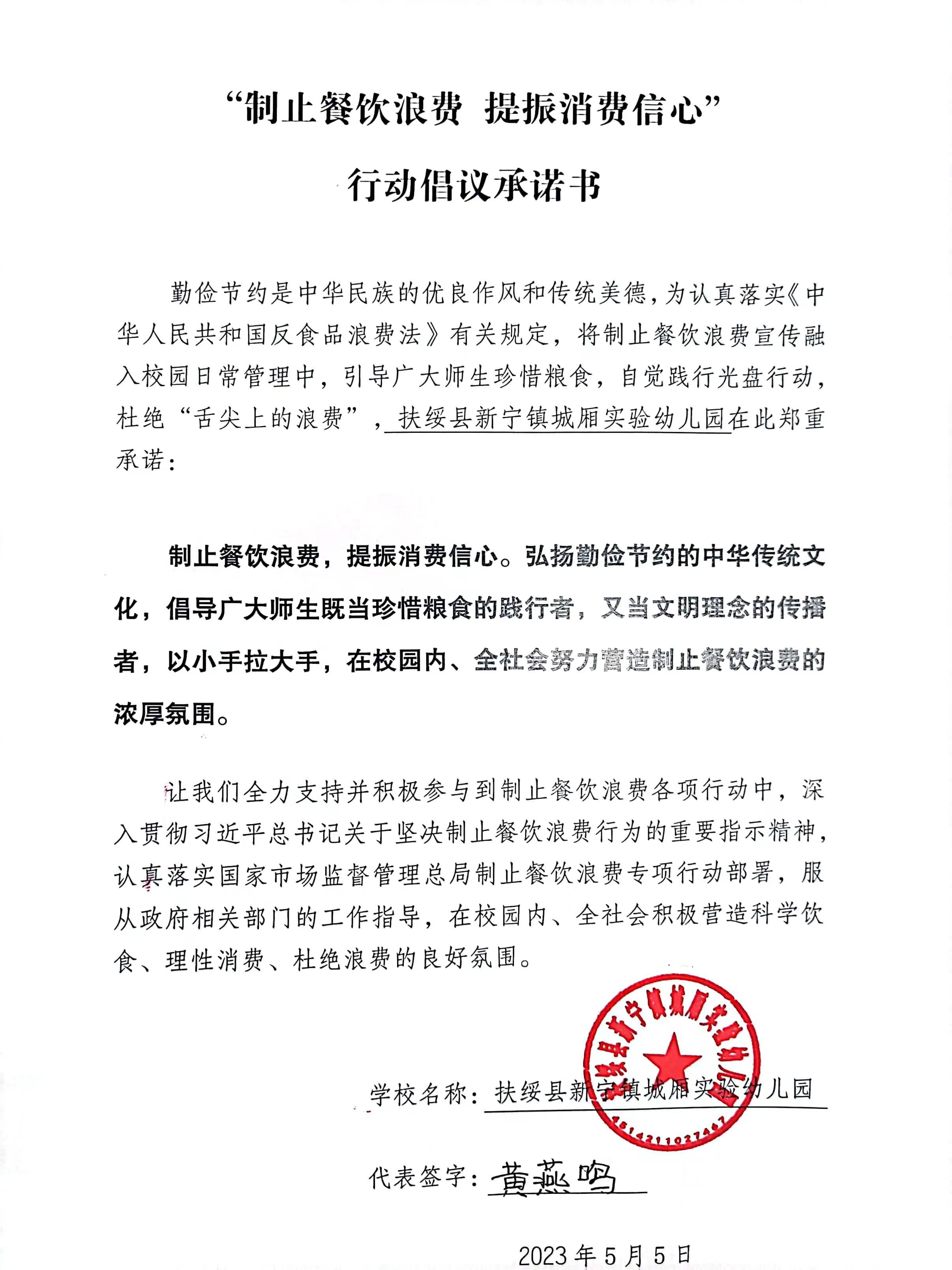 43.扶绥县新宁镇城厢实验幼儿园“制止餐饮浪费 提振消费信心”行动但倡议承诺书.jpg