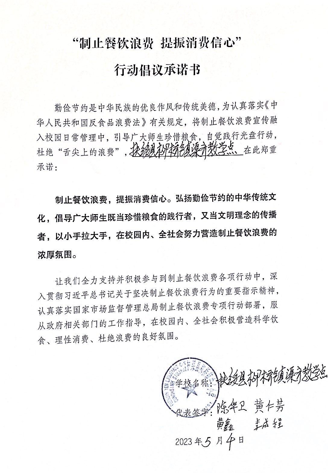 44.扶绥县柳桥镇渠齐教学点师生制止餐饮浪费承诺书.png