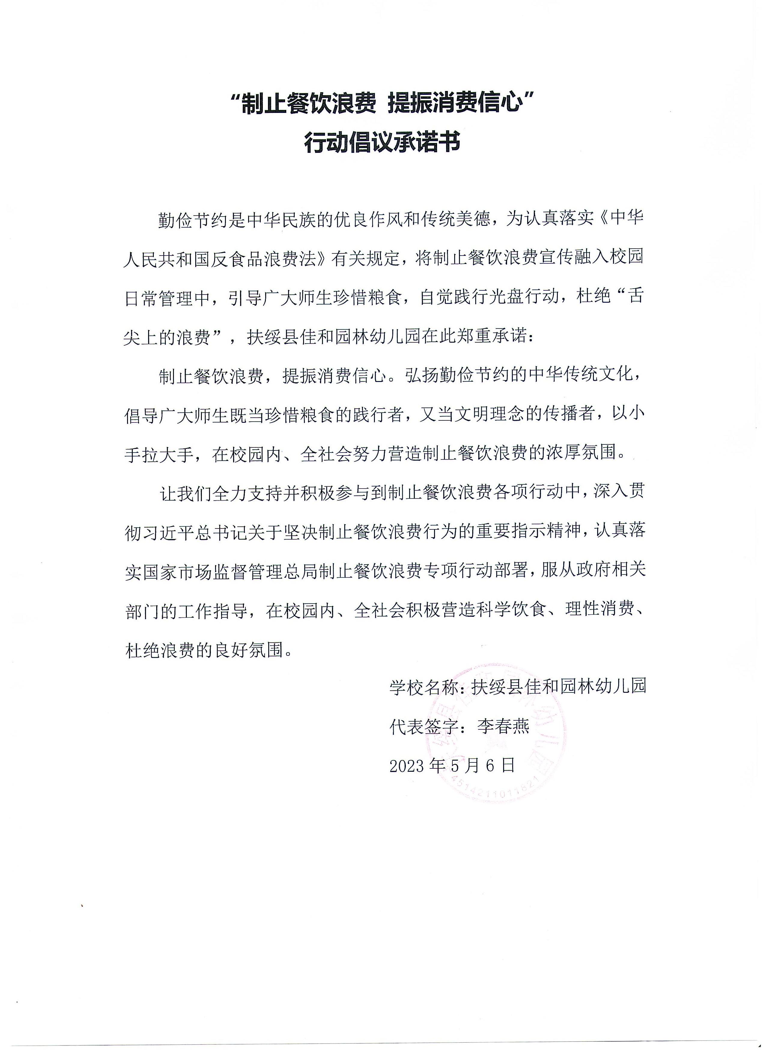 46.扶绥县佳和园林幼儿园禁止餐饮浪费扫描件 001.jpg