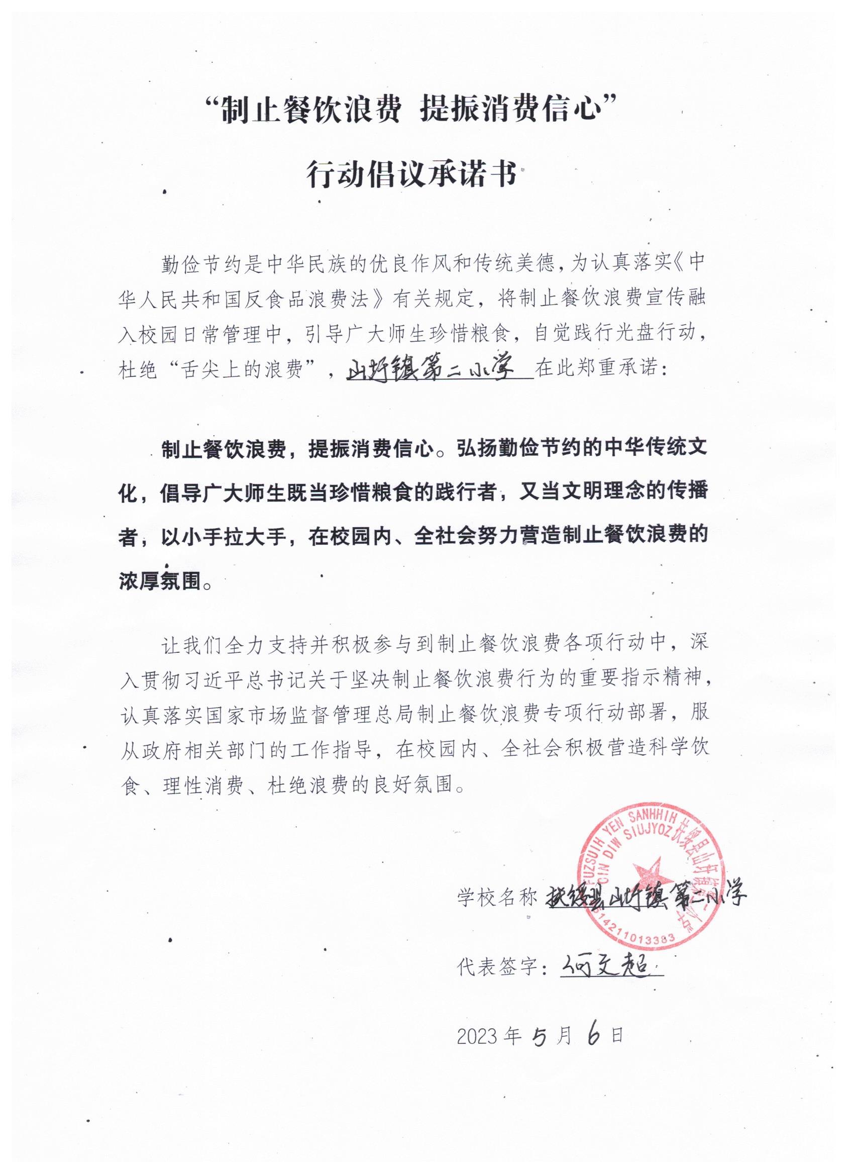 49.扶绥县山圩镇第二小学“制止餐饮浪费 提振消费信心”行动倡议承诺书.jpg