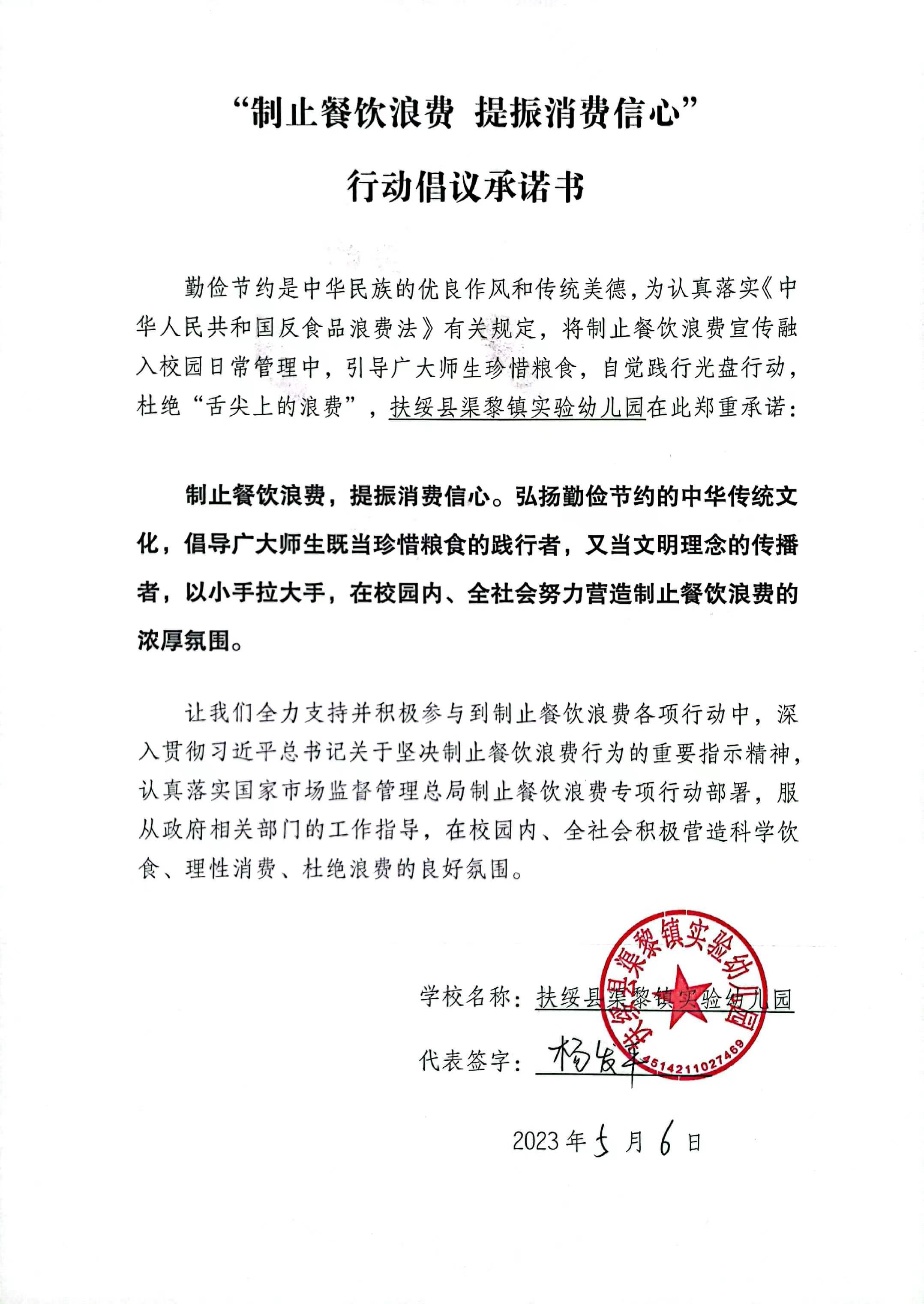 51.扶绥县渠黎镇实验幼儿园“制止餐饮浪费 提振消费信心”行动倡议承诺书.jpg