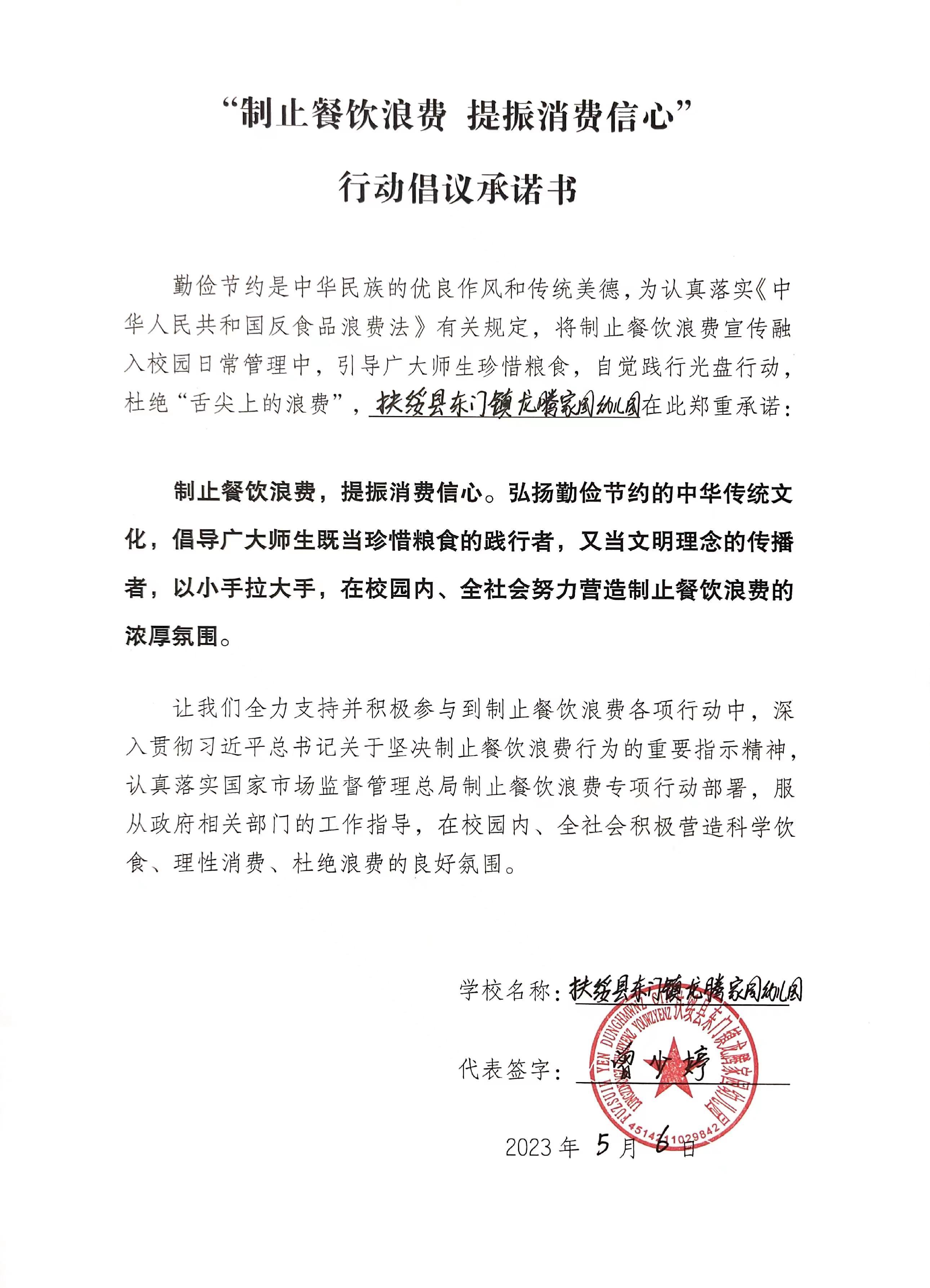 52.(扶绥县东门镇龙腾家园幼儿园)“制止餐饮浪费 提振消费信心”行动倡议承诺书.jpg
