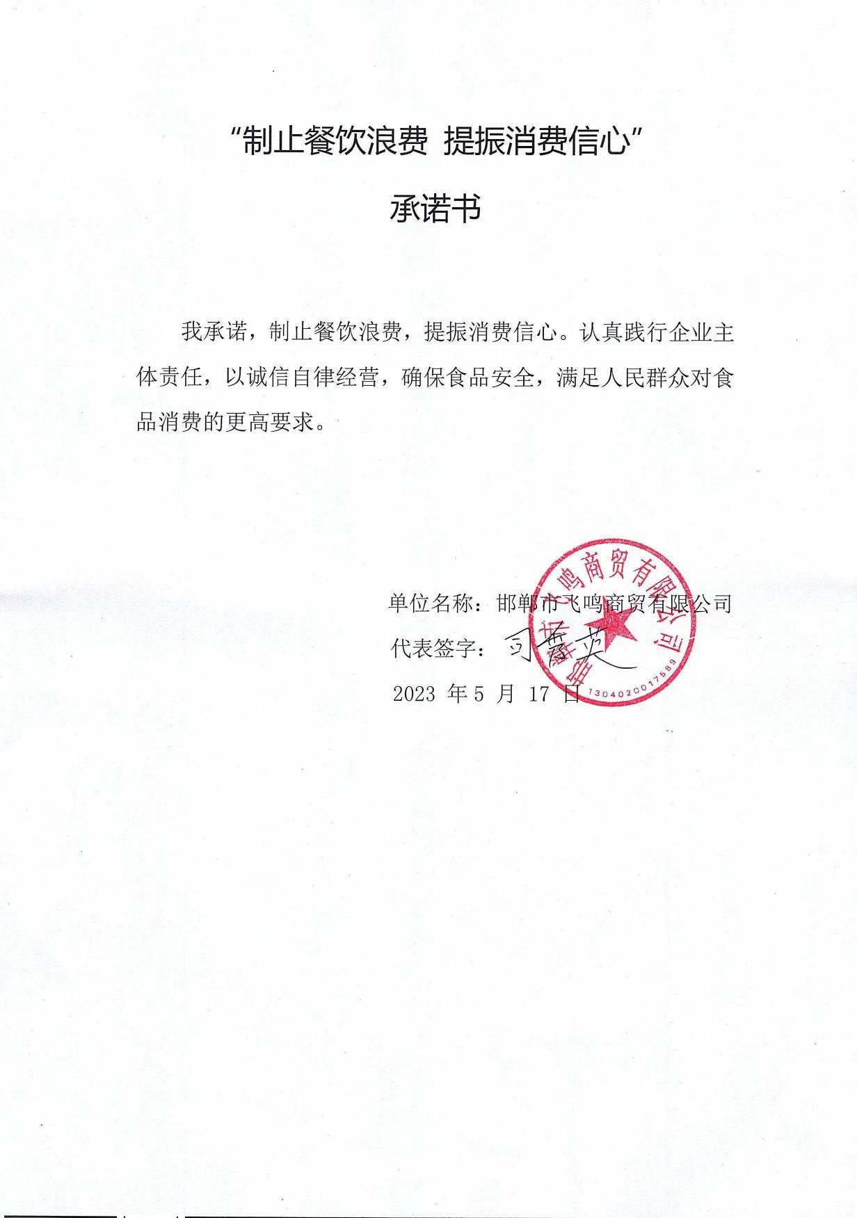 邯郸市飞鸣商贸有限公司【承诺书】.jpg
