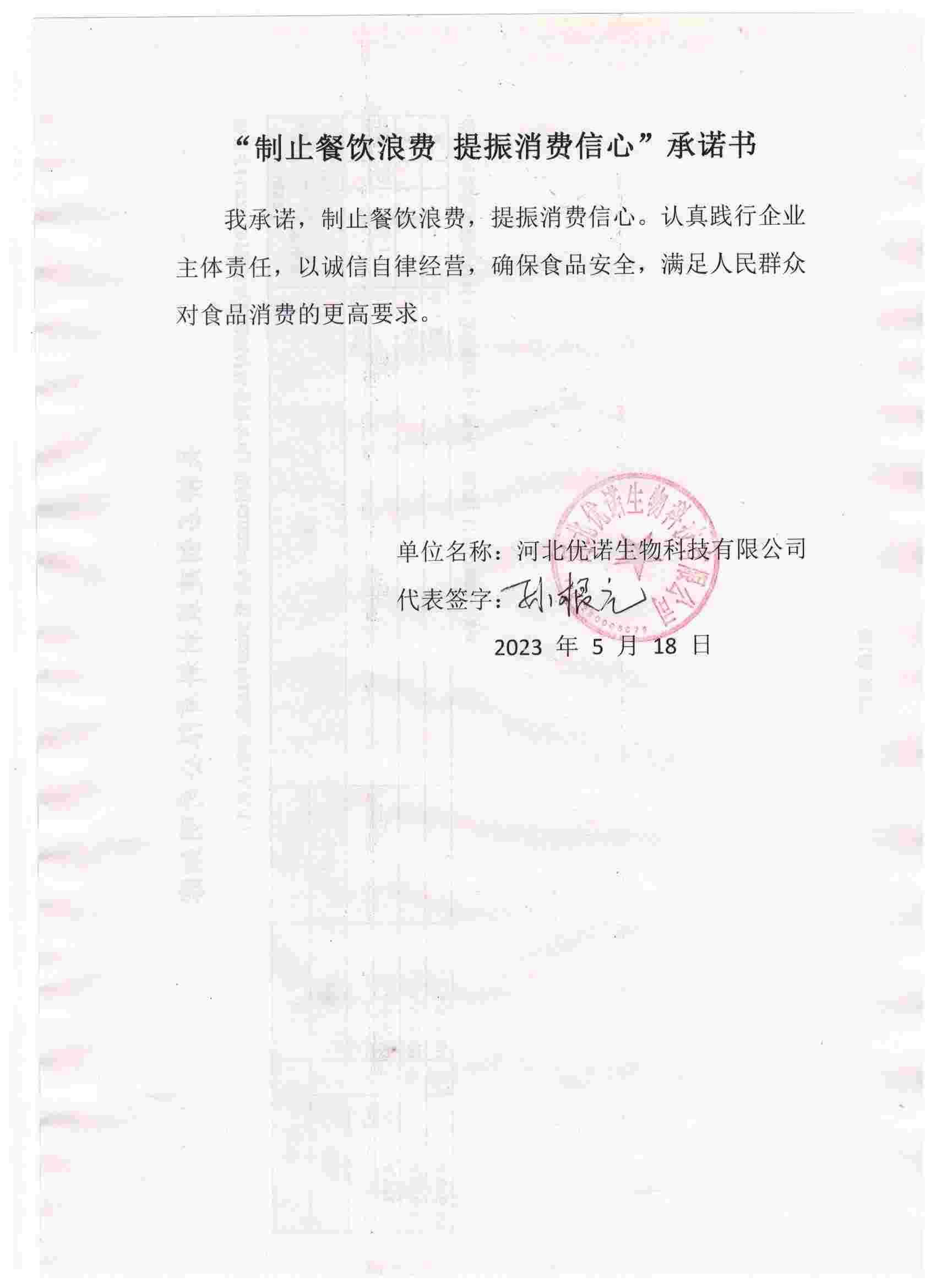 河北优诺生物科技有限公司【承诺书】.jpg