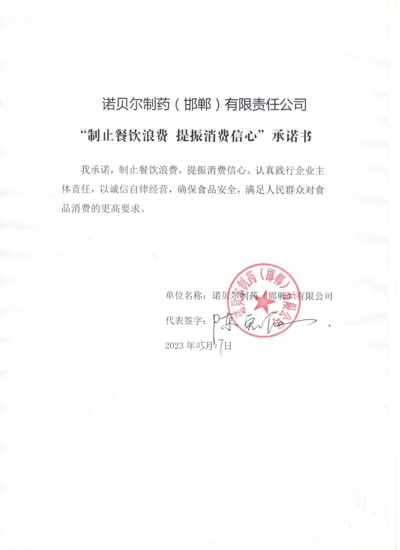 诺贝尔制药（邯郸）有限责任公司【承诺书】.jpg