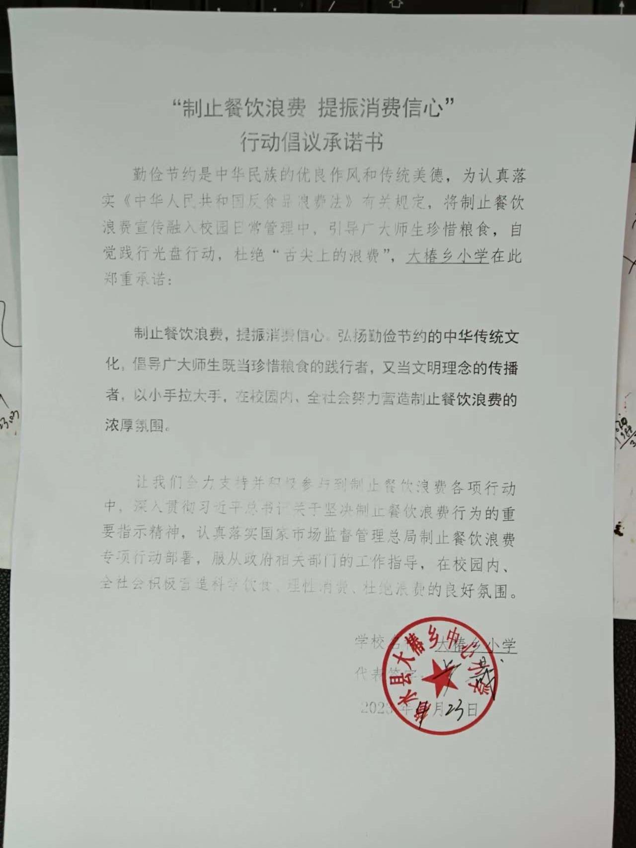 大椿乡小学“制止餐饮浪费 消费信心”行动倡议承诺书.jpg