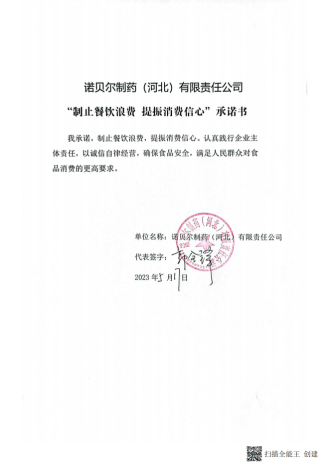 诺贝尔制药（河北）有限责任公司【承诺书】_00.png