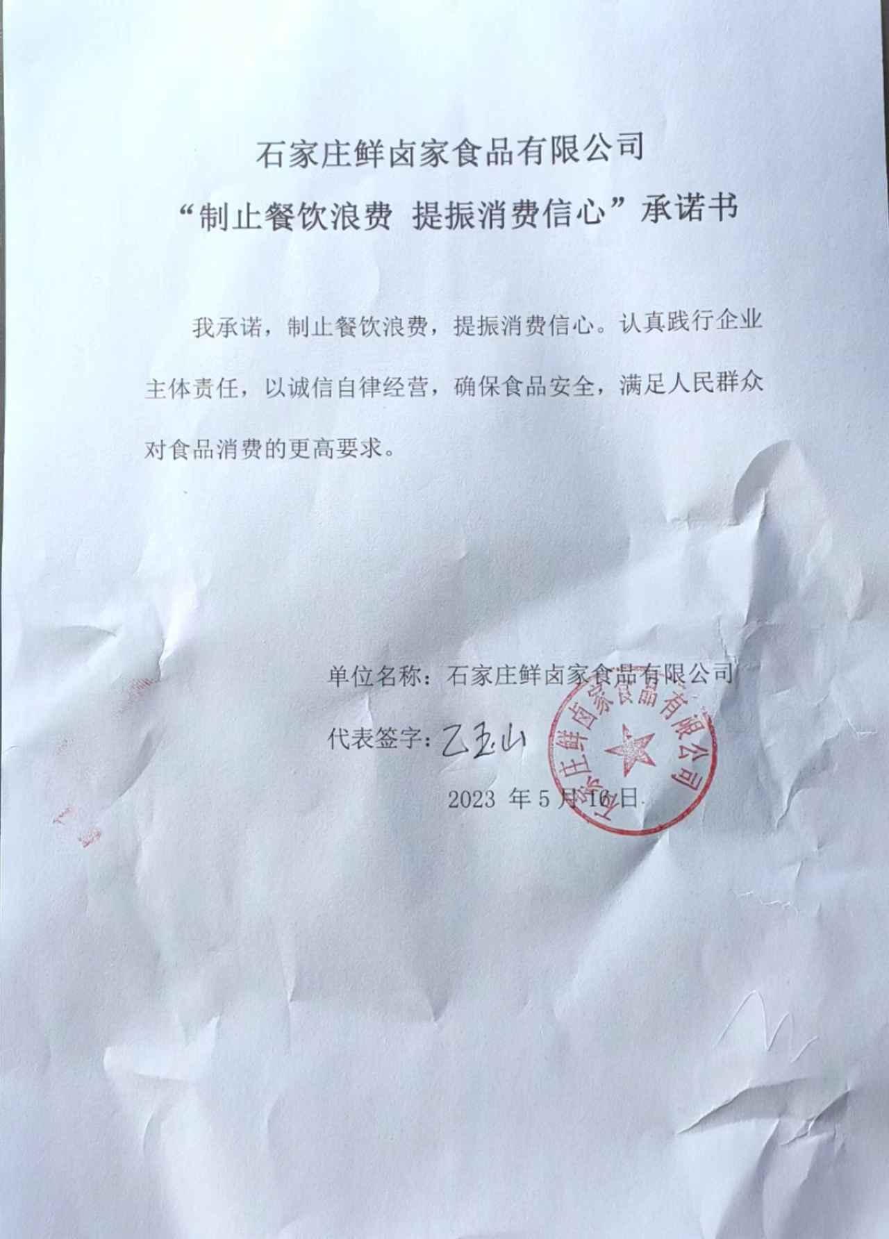 石家庄鲜卤家食品有限公司【承诺书】.jpg