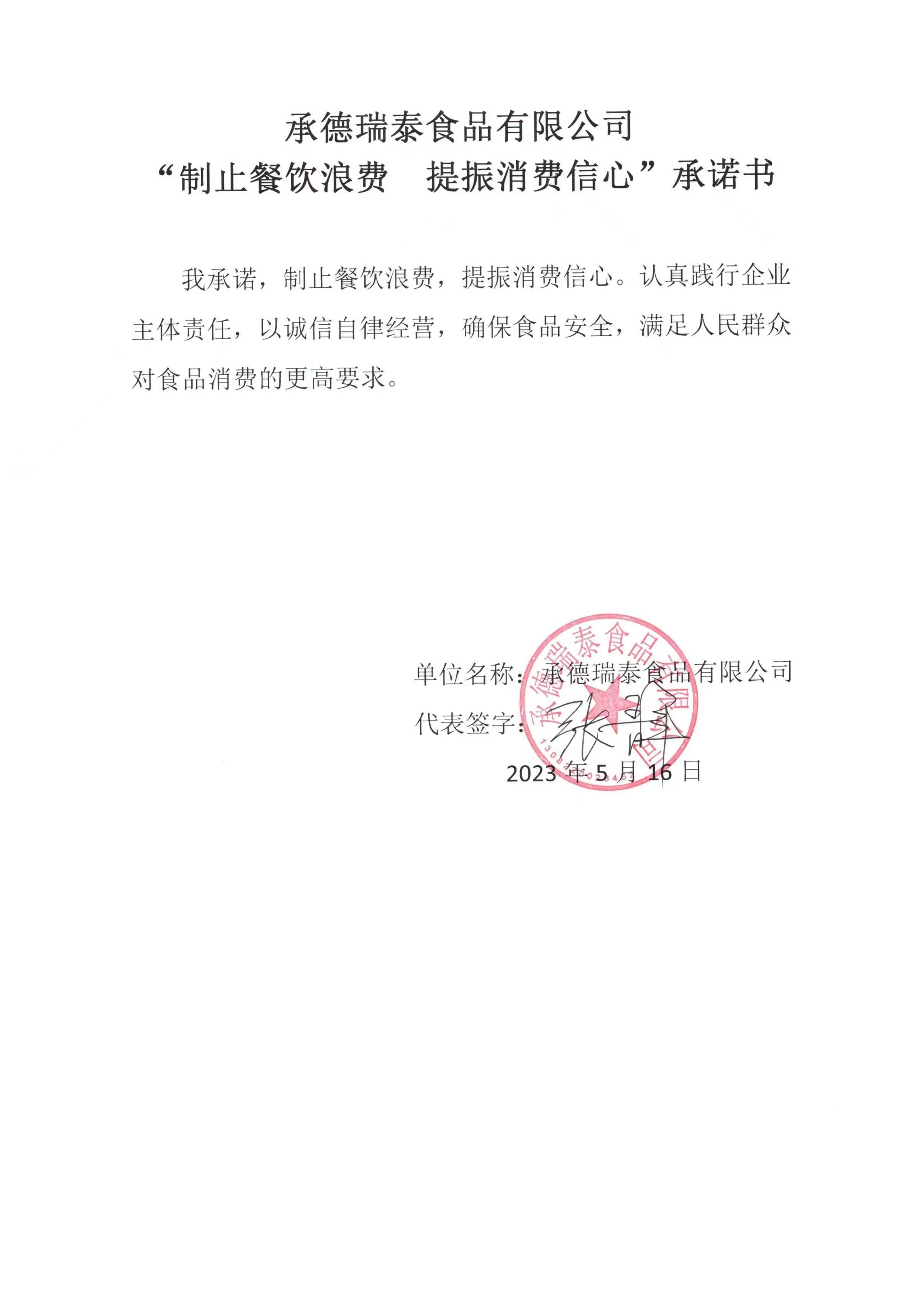 承德瑞泰食品有限公司【承诺书】.jpg
